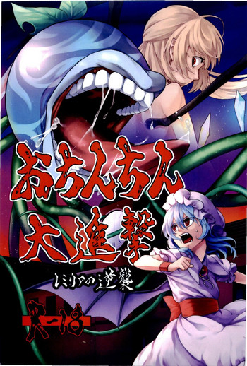 Download Ochinchin Daishingeki - Remilia no Gyakushuu