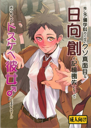 Download Onaji Yobi Gakka no Kuse ni Kuso Majime na Hinata Hajime ga Kioku Soushitsu ni Natte Bokuchin no Dosukebe Kanojo ni naru nante...!?