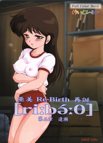 Download 亜美 Re-Birth 再誕 第二章 逢瀬