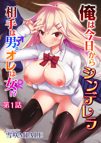 Download Ore wa Kyou kara Cinderella Aite wa Otoko. Ore wa Onna!? | From now on, I’m Cinderella. My Partner is a Man and I’m a Woman!? Ch. 1-2