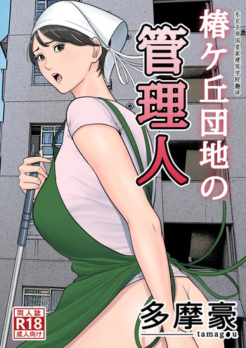 Download Tsubakigaoka Danchi no Kanrinin