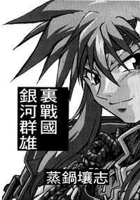 Download 裏戦国銀河群雄 壹