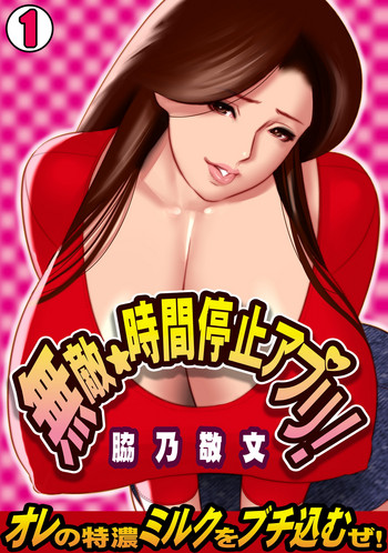 Download Muteki ☆ Jikan Teishi Appli!