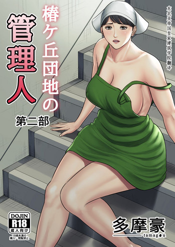 Download Tsubakigaoka Danchi no Kanrinin Dainibu