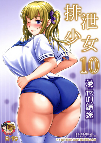 Download Haisetsu Shoujo 10 Nagai Kaerimichi | 排泄少女10 漫長的歸途