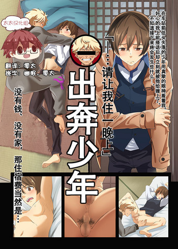 Download Iede Shounen| 出奔少年 没有钱、没有家，那住宿费当然是…