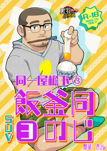 Download Onaji Kama no Meshi 3 | 同一屋檐下 3