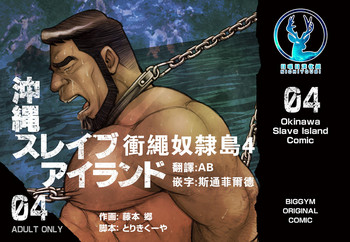 Download Okinawa Slave Island 04 | 冲绳奴隶岛 04