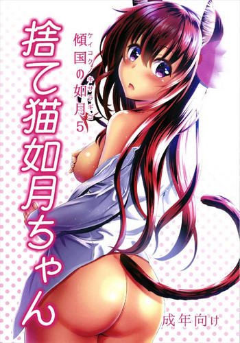 Download Keikoku no Kisaragi 5  Suteneko Kisaragi-chan