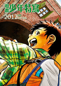 Download Manga Shounen Zoom 2012 Bessatsu Extra | 漫畫少年特寫 2012別冊