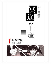 Download メイド刑事陵辱小説挿絵×１１枚