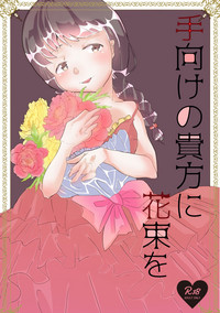 Download 手向けの貴方に花束を