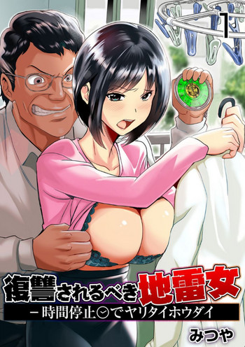 Download 復讐されるべき地雷女 -時間停止でヤリタイホウダイ 1巻