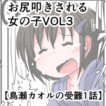 Download Oshiritataki sareru Onnanoko VOL.3 【Torise Kaoru no Junan】