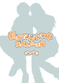 Download Seifuku Darake no Hon Sana & Kaho Hen