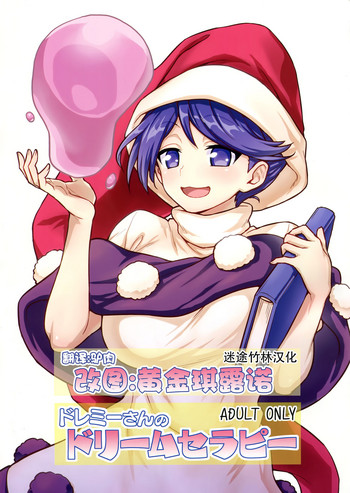 Download Doremy-san no Dream Therapy