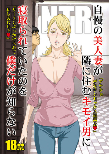 Download Jiman no Bijinzuma ga Tonari ni Sumu Kimoi Otoko ni Netorareteita no o Boku dake ga Shiranai