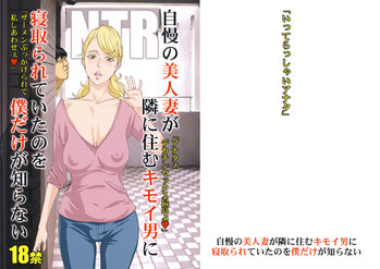 Download Jiman no Bijinzuma ga Tonari ni Sumu Kimoi Otoko ni Netorareteita no o Boku dake ga Shiranai