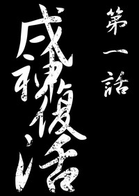 Download 【TF漫画】戌神惨 第一話『戌神復活』