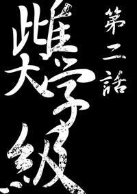 Download 【TF漫画】戌神惨 第二話『雌犬学級』