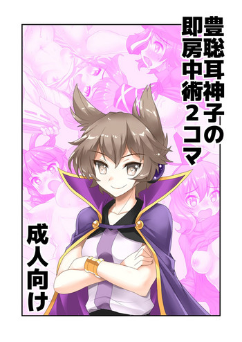 Download Toyosatomimi no Miko no Soku Bouchuujutsu 2-Koma