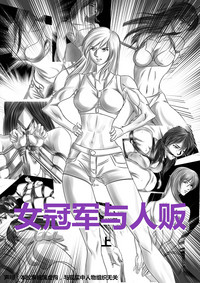 Download 女冠軍與人販