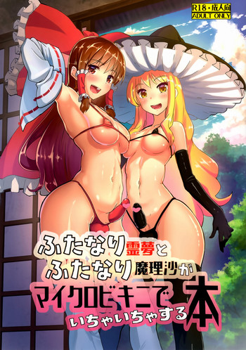 Download Futanari Reimu to Futanari Marisa ga Micro Bikini de Icha Icha suru Hon