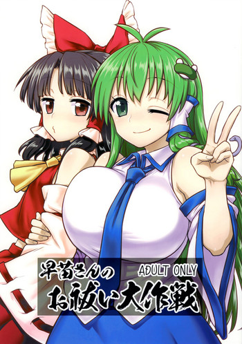 Download Sanae-san no Oharai Daisakusen