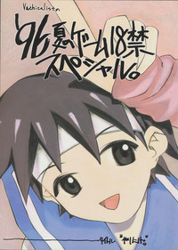 Download '96 Natsu no Game 18-kin Special