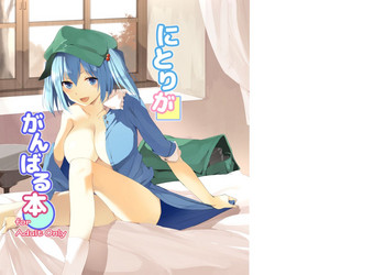 Download Nitori ga Ganbaru Hon