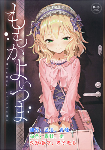 Download (My Best Friends 12) [Horizontal World (Matanonki) Momoka Yoitsuma (THE IDOLM@STER CINDERELLA GIRLS) [Chinese] [匿名无名+无名抓来的两只动物帮忙汉化]