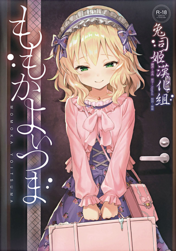 Download (My Best Friends 12) [Horizontal World (Matanonki) Momoka Yoitsuma (THE IDOLM@STER CINDERELLA GIRLS) [Chinese] [兔司姬漢化組]