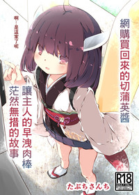 Download Tsuuhan de Kawareta Kiritan ga Master no Sourou Chinpo ni Konwaku Suru Ohanashi | 網購買回來的切蒲英醬 讓主人的早洩肉棒茫然無措的故事