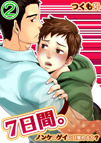 Download 7shou | 7 DAYS. ~ Can I Turn Gay in Seven Days? 2 ch.3