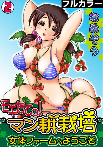 Download Mogitatett ! Mankou Saibai【Full color】