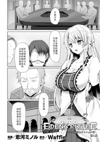 Download Eden's Ritter - Inetsu no Seima Kishi Lucifer Hen THE COMIC Ch. 1