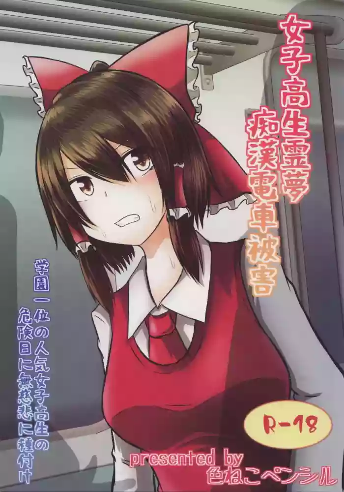 Download Joshi Kousei Reimu Chikan Densha Higai