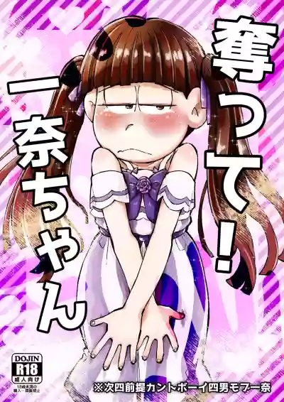 Download 奪って！一奈ちゃん