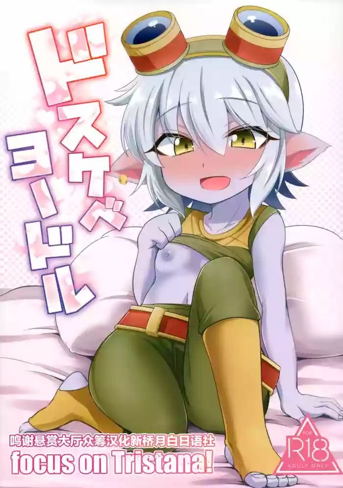 Download Dosukebe Yodle focus on tristana!