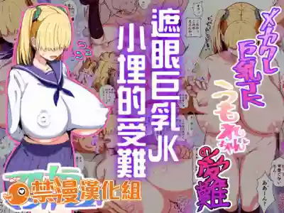 Download Mekakure Kyonyuu JK Umore-chan no Junan | 遮眼巨乳JK小埋的受難