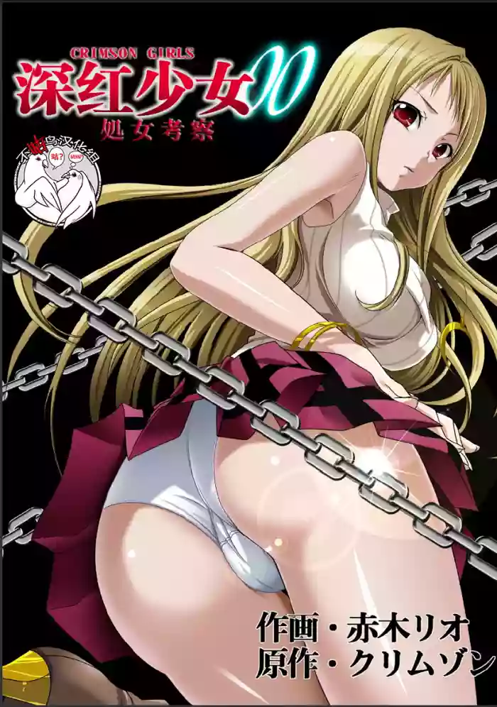 Download Crimson Girls 00: Shoujo Kousatsu | 深红少女00 処女考察