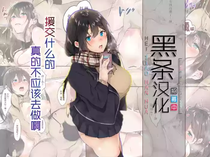 Download Enkou nante Surun ja Nakatta | 援交什么的真的不应该去做啊