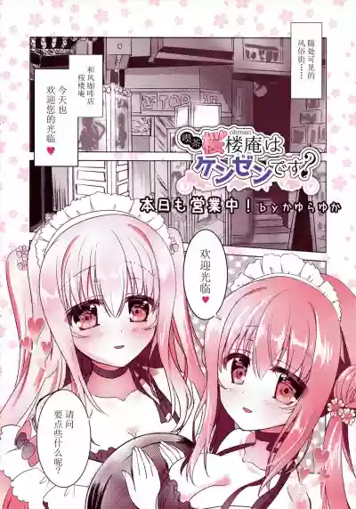 Download Kissa Sakura Orouan wa Kenzen desu?