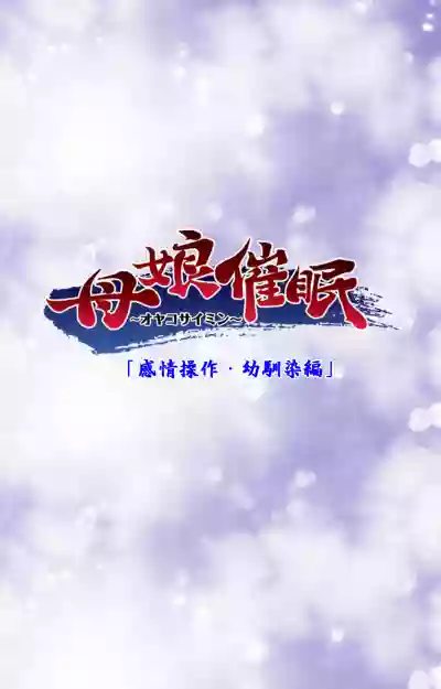 Download Oyako saimin kanzenhan