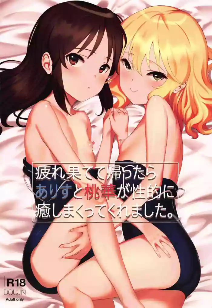 Download Tsukarehatete Kaettara Arisu to Momoka ga Seiteki ni Iyashimakutte kuremashita.