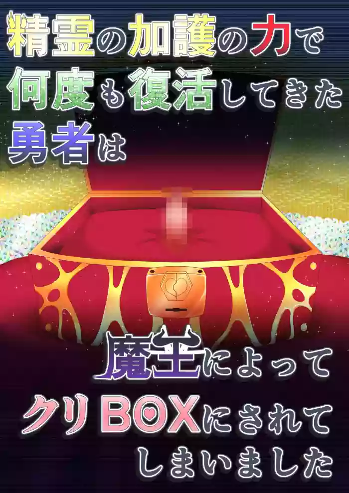 Download Seirei no Kago no Chikara de nan do mo Fukkatsu shite kita Yūsha wa Maō ni yotte KuriBOX ni sarete shimaimashita