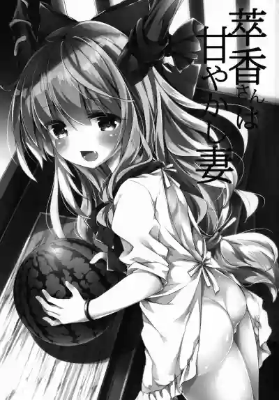 Download Suika-san wa Amayakashi Tsuma