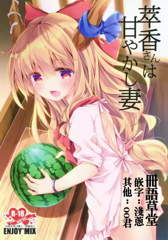 Download Suika-san wa Amayakashi Tsuma