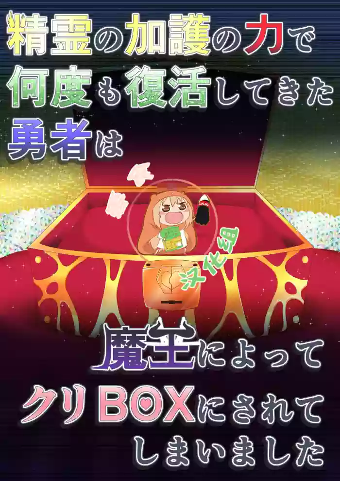 Download Seirei no Kago no Chikara de nan do mo Fukkatsu shite kita Yūsha wa Maō ni yotte KuriBOX ni sarete shimaimashita