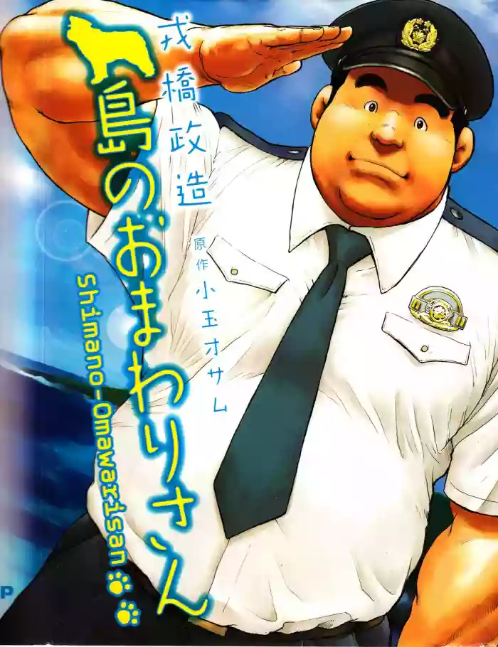 Download Shima no Omawari-san | 岛上的警察